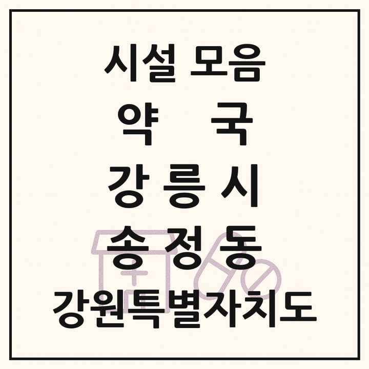 강원특별자치도 강릉시 송정동 약국 목록
